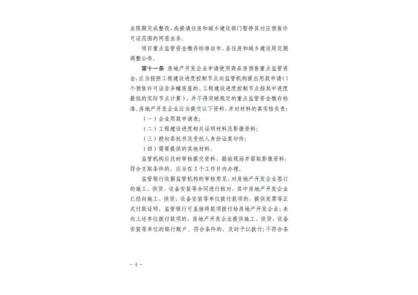 石家庄市新建商品房预售资金监管办法2022.1.27_页面_06.jpg