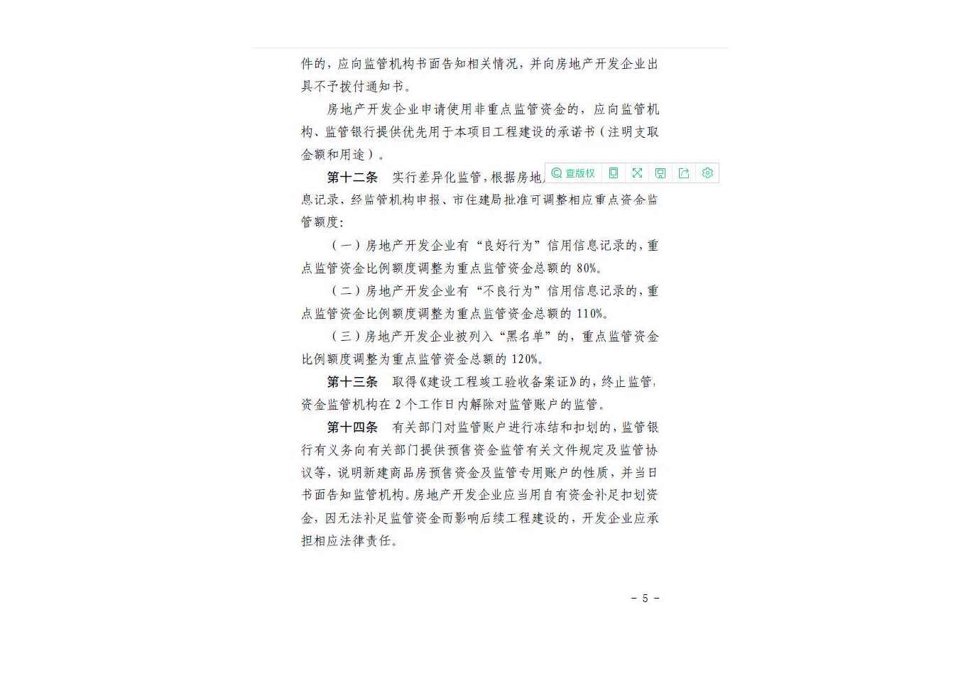 石家庄市新建商品房预售资金监管办法2022.1.27_页面_07.jpg