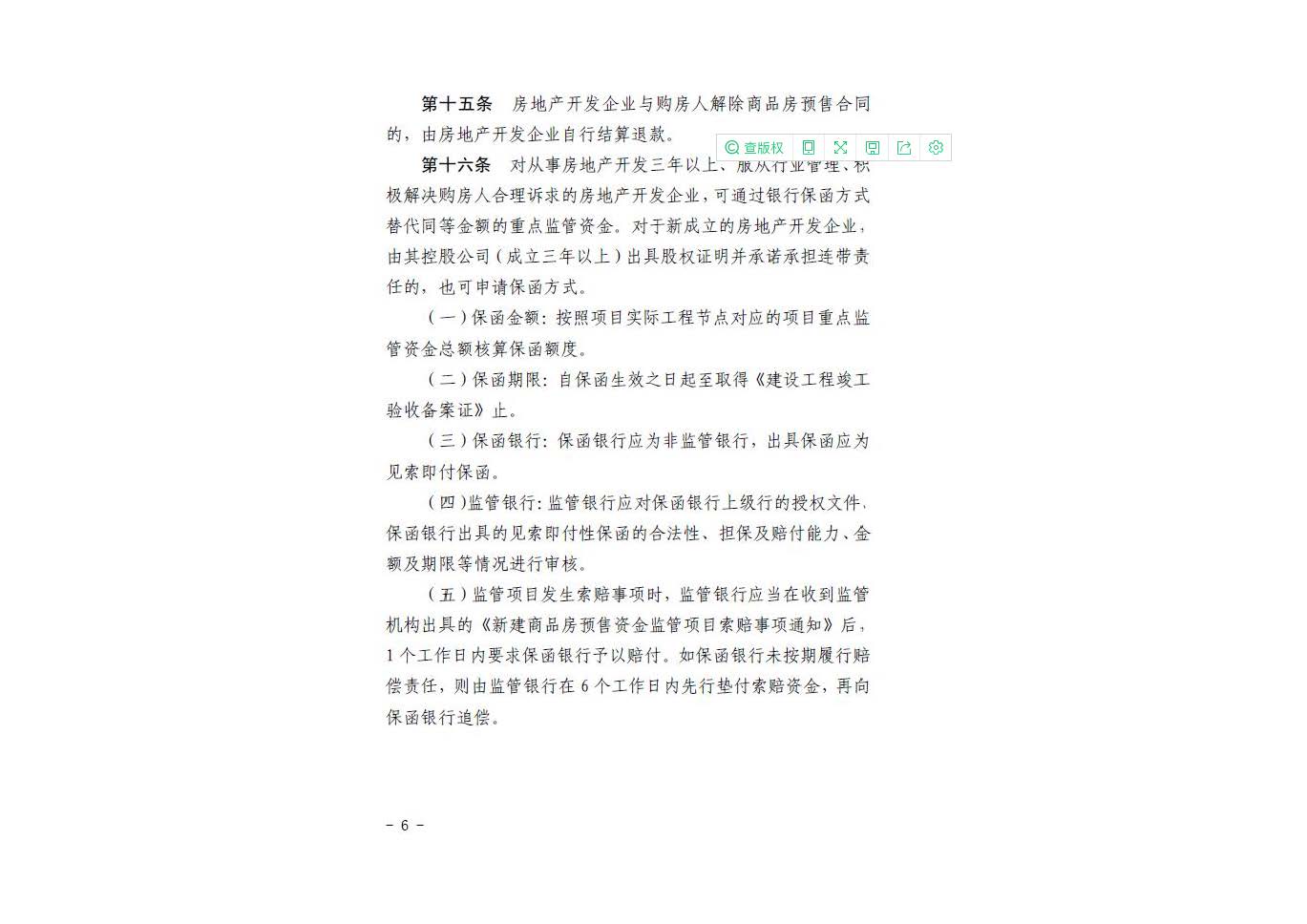 石家庄市新建商品房预售资金监管办法2022.1.27_页面_08.jpg