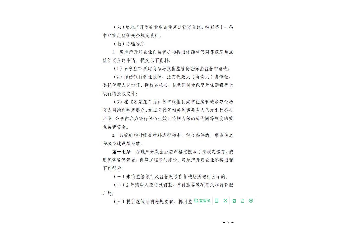 石家庄市新建商品房预售资金监管办法2022.1.27_页面_09.jpg