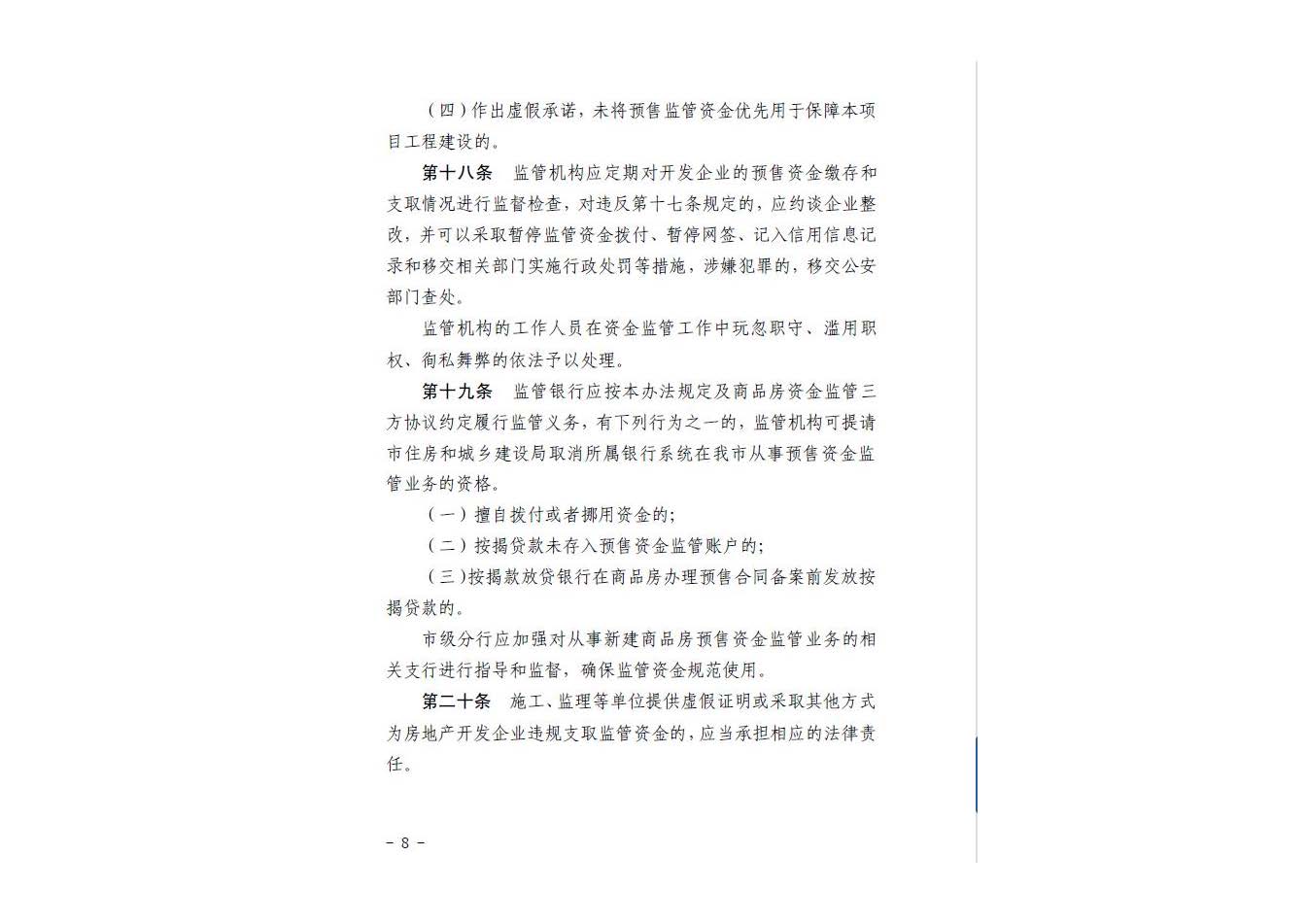 石家庄市新建商品房预售资金监管办法2022.1.27_页面_10.jpg