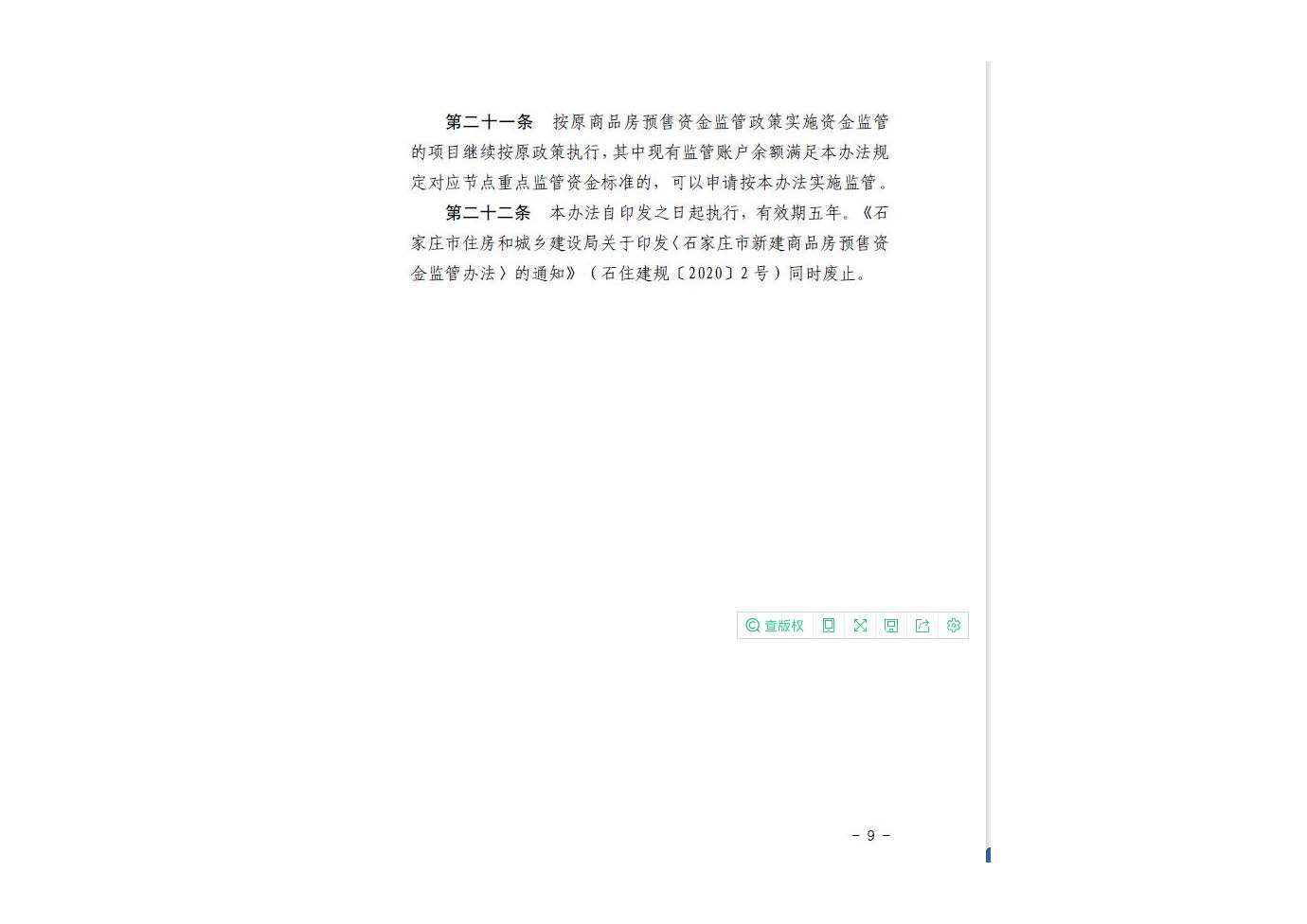 石家庄市新建商品房预售资金监管办法2022.1.27_页面_11.jpg
