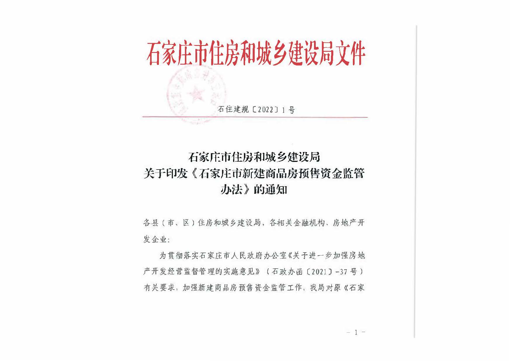 石家庄市新建商品房预售资金监管办法_页面_01.jpg