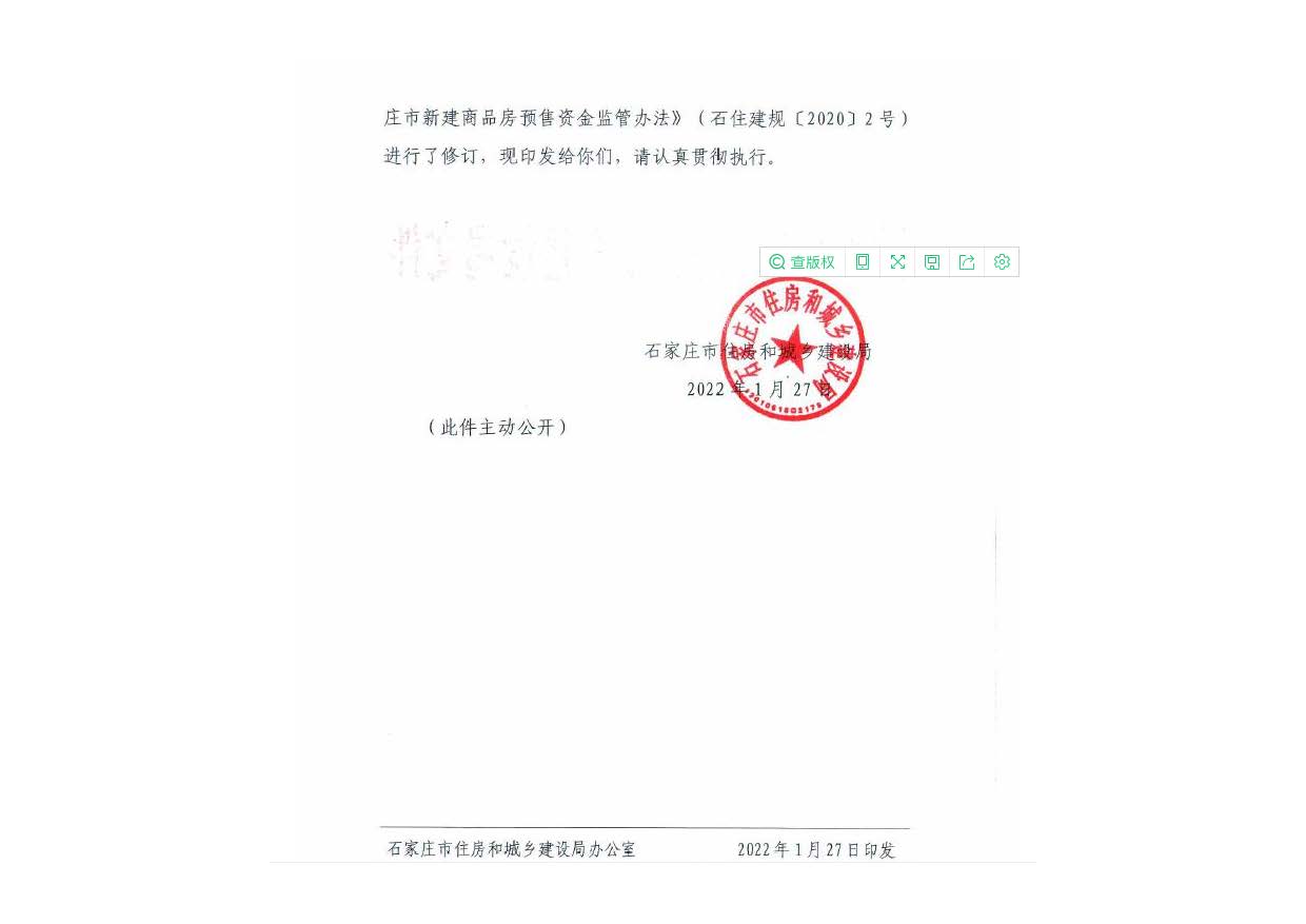 石家庄市新建商品房预售资金监管办法_页面_02.jpg