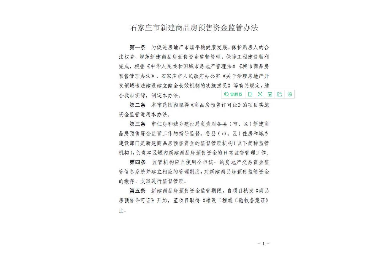 石家庄市新建商品房预售资金监管办法_页面_03.jpg