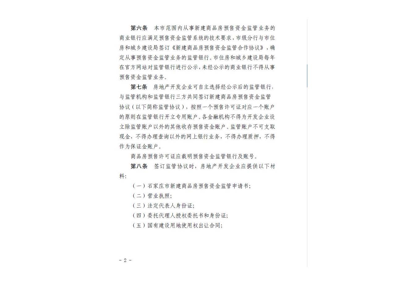 石家庄市新建商品房预售资金监管办法_页面_04.jpg