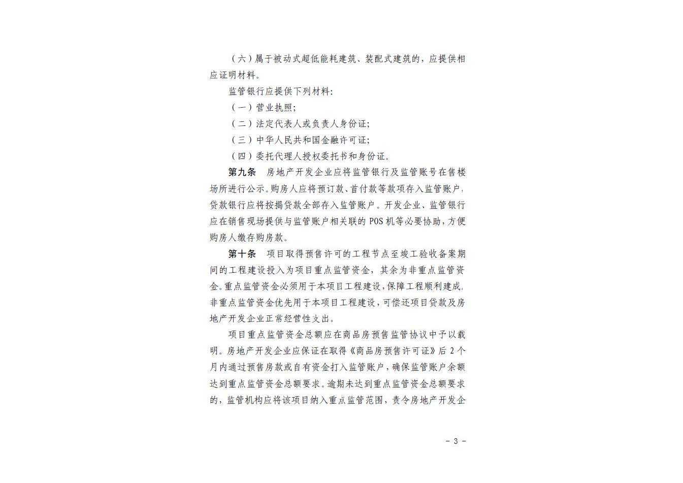 石家庄市新建商品房预售资金监管办法_页面_05.jpg